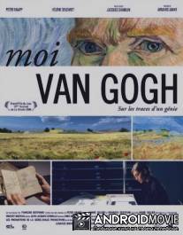 Я, Ван Гог / Moi, Van Gogh