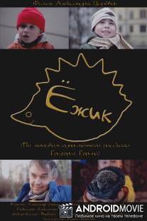 Ёжик / Ezhik