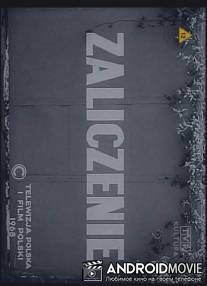 Зачет / Zaliczenie