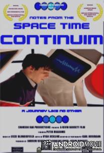 Записки из пространственно-временного континуума / Notes from the Space Time Continuum