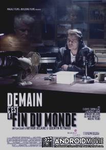 Завтра конец света / Demain c'est la fin du monde