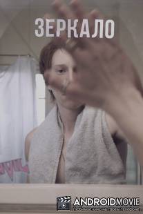 Зеркало / Le miroir