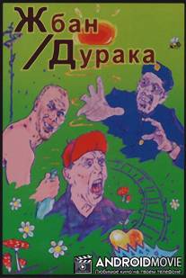 Жбан дурака / Zhban duraka