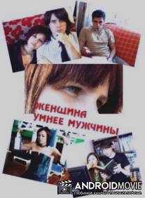 Женщина умнее мужчины / Zhenschiny ymnee muzhchin