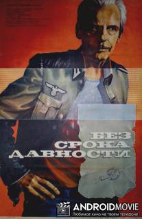 Без срока давности / Bez sroka davnosti