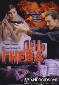 День гнева / Den gneva