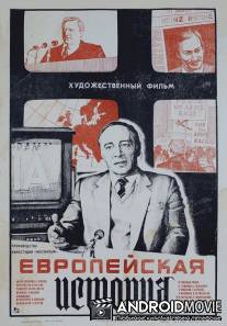 Европейская история / Evropeyskaya istoriya