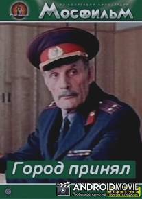 Город принял / Gorod prinyal
