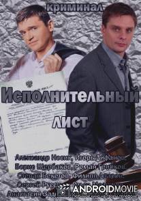 Исполнительный лист / Ispolnitelnyi list