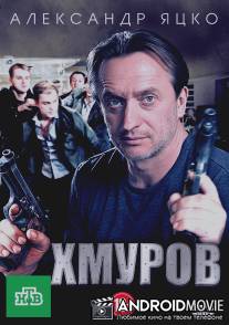 Хмуров / Khmurov