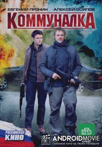 Коммуналка / Kommunalka