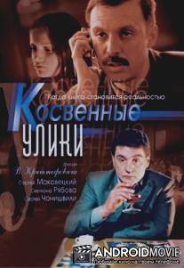 Косвенные улики / Kosvennye uliki