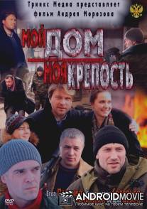 Мой дом - моя крепость / Moy dom - moya krepost