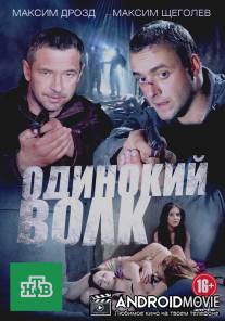 Одинокий волк / Odinokiy volk