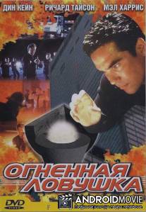 Огненная ловушка / Firetrap