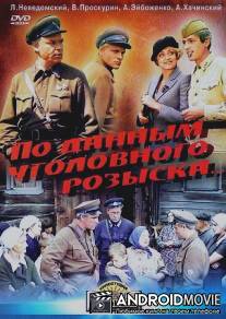 По данным уголовного розыска...