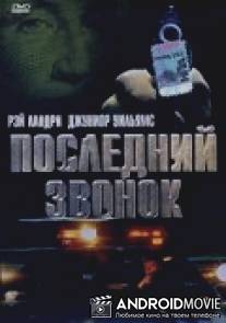 Последний звонок / Last Call