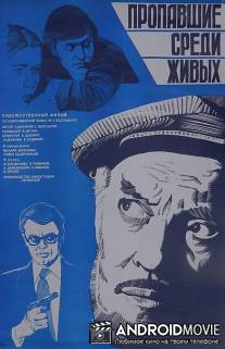 Пропавшие среди живых / Propavshiye sredi zhivykh