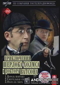 Шерлок Холмс и доктор Ватсон: Король шантажа. Смертельная схватка. Охота на тигра.