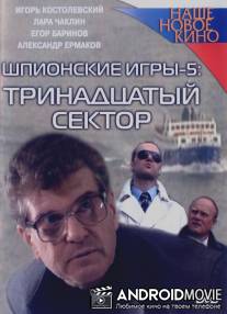 Шпионские игры: Тринадцатый сектор / Shpionskie igry: Trinadsatiy sector