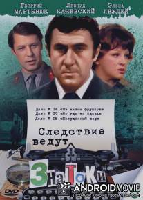 Следствие ведут знатоки: Он где-то здесь / On gde-to zdes'