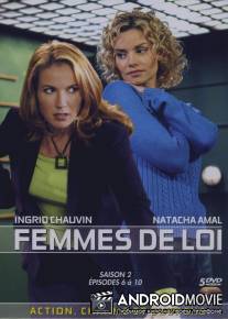 Так поступают настоящие женщины / Femmes de loi