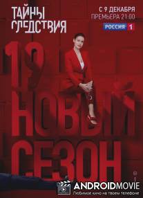 Тайны следствия / Tayny sledstviya