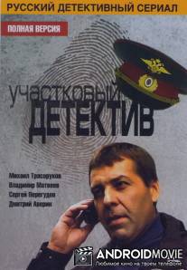 Участковый детектив / Uchastkovyy detektiv