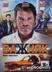 Важняк / Vazhnyak