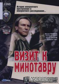 Визит к Минотавру / Vizit k Minotavru