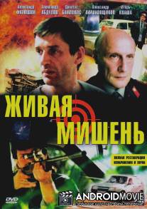 Живая мишень / Zhivaya mishen