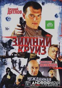 Зимний круиз / Zimniy kruiz