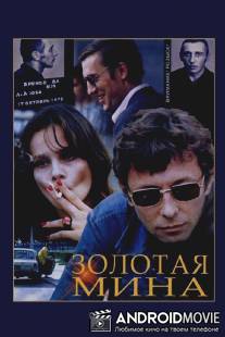 Золотая мина / Zolotaya mina