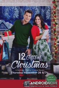 12 подарков на Рождество / 12 Gifts of Christmas
