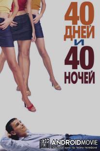 40 дней и 40 ночей / 40 Days and 40 Nights