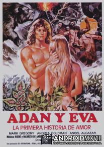 Адам и Ева: Первая история любви / Adamo ed Eva, la prima storia d'amore