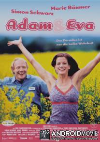 Адам и Ева / 