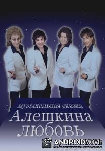 Алешкина любовь / Aleshkina lyubov