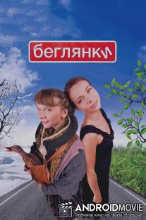 Беглянки / Beglyanki