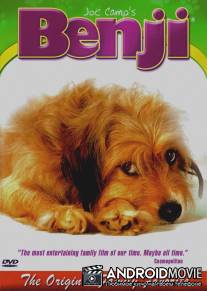 Бенджи / Benji