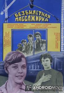 Безбилетная пассажирка / Bezbiletnaya passazhirka