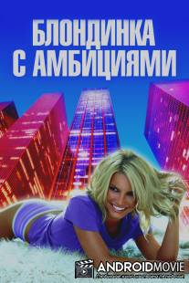 Блондинка с амбициями / Blonde Ambition