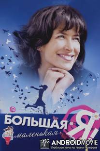 Большая маленькая Я / L'age de raison