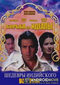 Борьба за идеалы / Mera Karam Mera Dharam