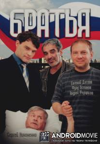 Братья / Bratya