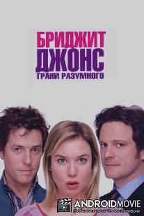 Бриджит Джонс: Грани разумного / Bridget Jones: The Edge of Reason