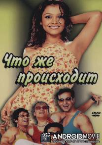 Что же происходит / Yeh Kya Ho Raha Hai?