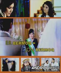 Дал мужа - дай сил / Er Bermoq - Jon Bermoq