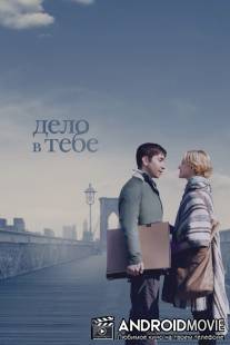 Дело в тебе / A Case of You