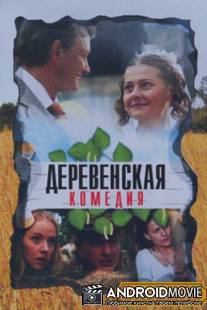 Деревенская комедия / Derevenskaya komediya